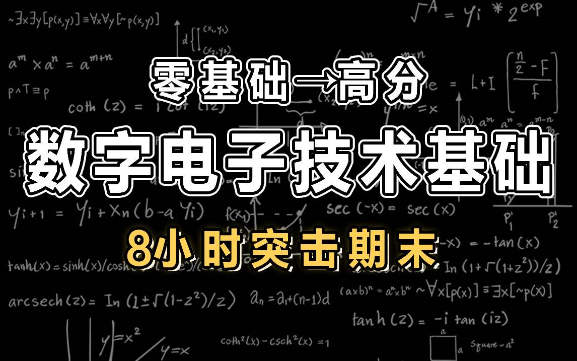 [图]【数字电路】8小时精讲数字电子技术基础|数字电路|数电|考研第一轮复习|期末突击【慕课】