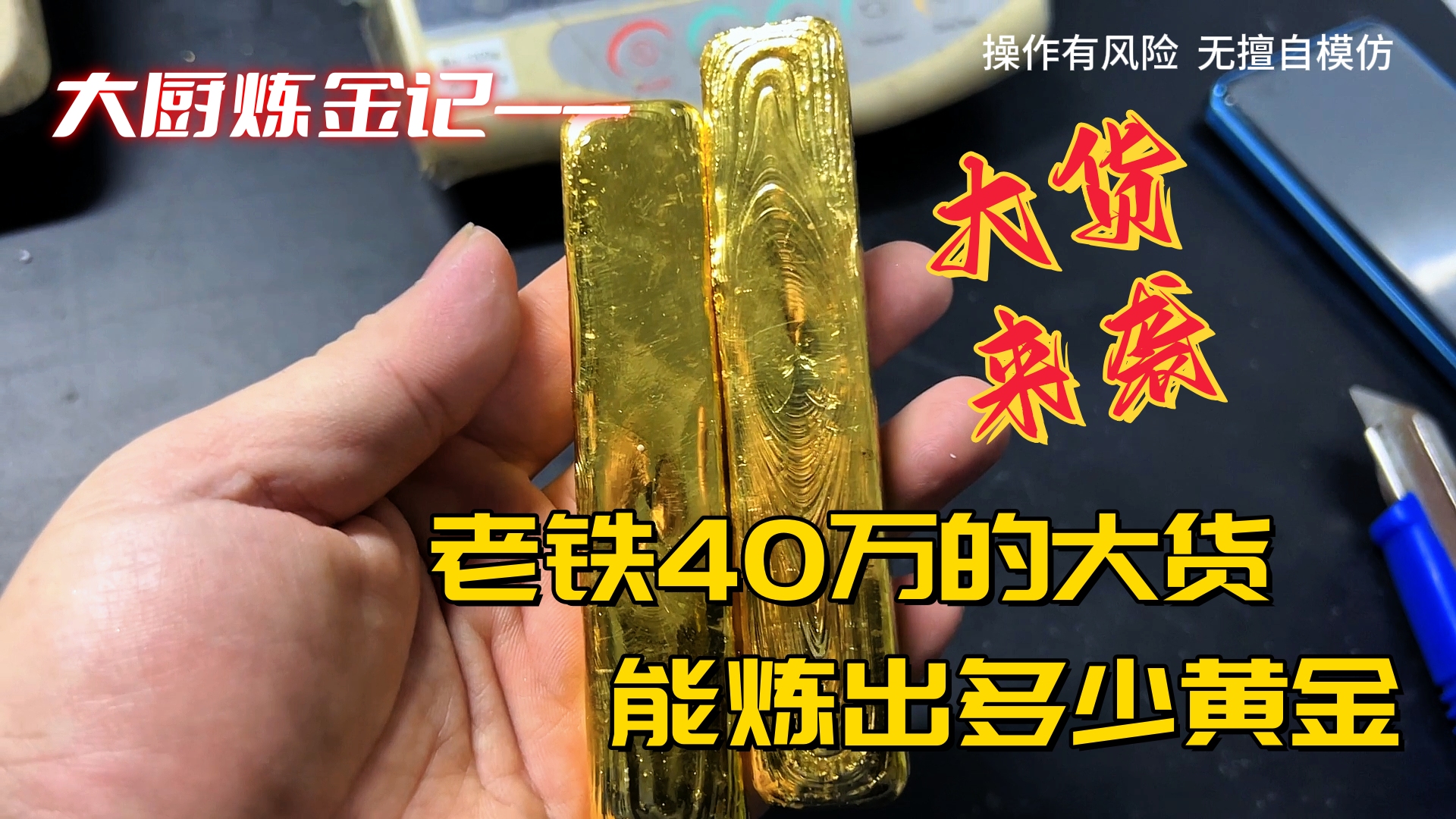 老铁40万的大货,能炼出多少黄金?哔哩哔哩bilibili