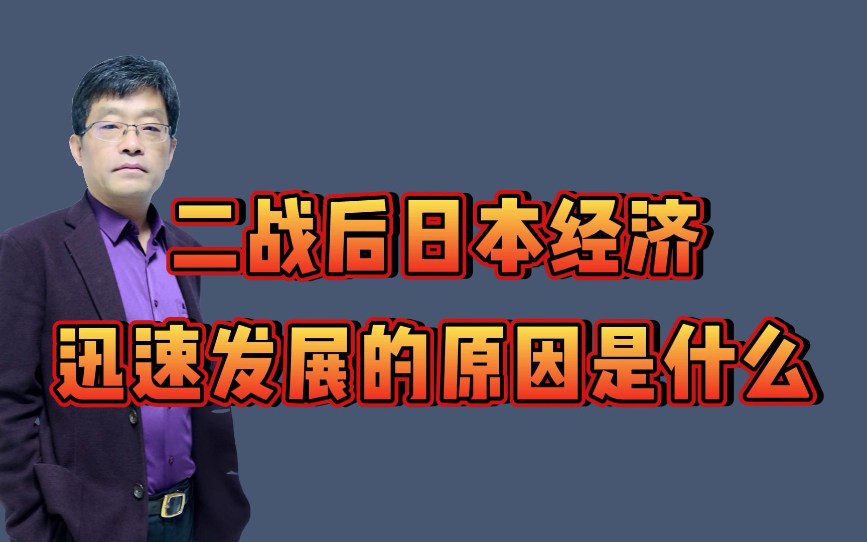 二战后日本经济迅速发展的原因是什么