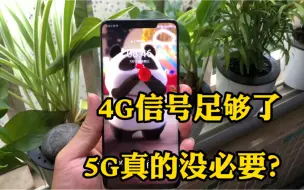 Video herunterladen: 老百姓日常用着5G手机，却不舍得用5G网络，5G真的实用？