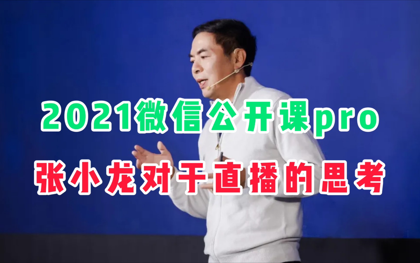 2021微信公开课pro,张小龙畅谈个人对直播的思考和理解!哔哩哔哩bilibili