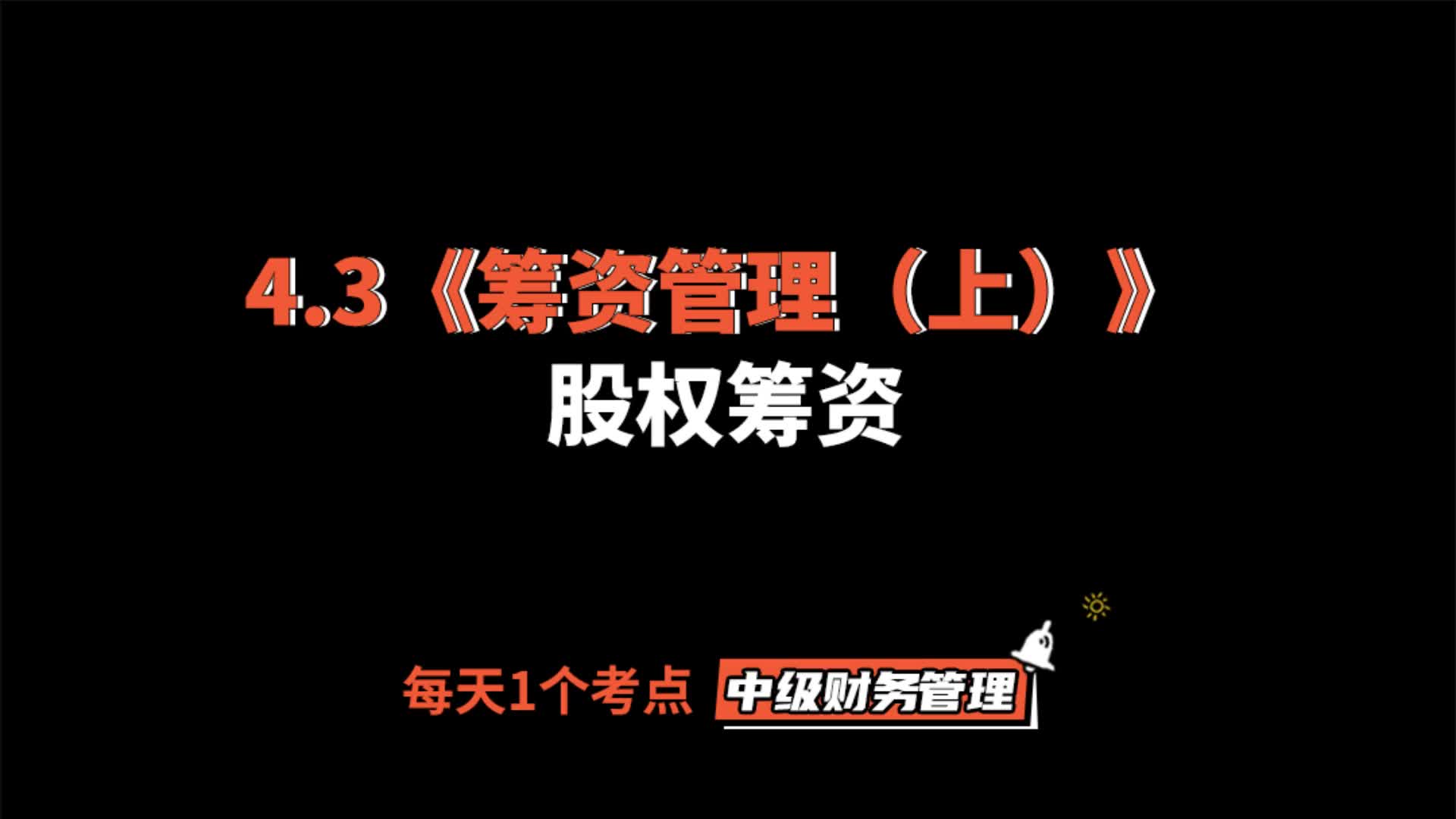 2021年中级财务管理考点精讲4.3《筹资管理(上)》股权筹资哔哩哔哩bilibili