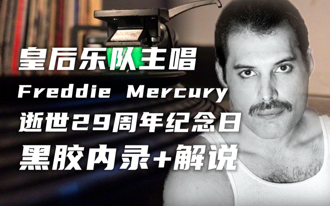 【唱片史】 皇后乐队主唱弗雷迪(Freddie)逝世29周年(《Radio Ga Ga》黑胶唱片解说内录视听)|历史上的今天1991.11.24哔哩哔哩bilibili