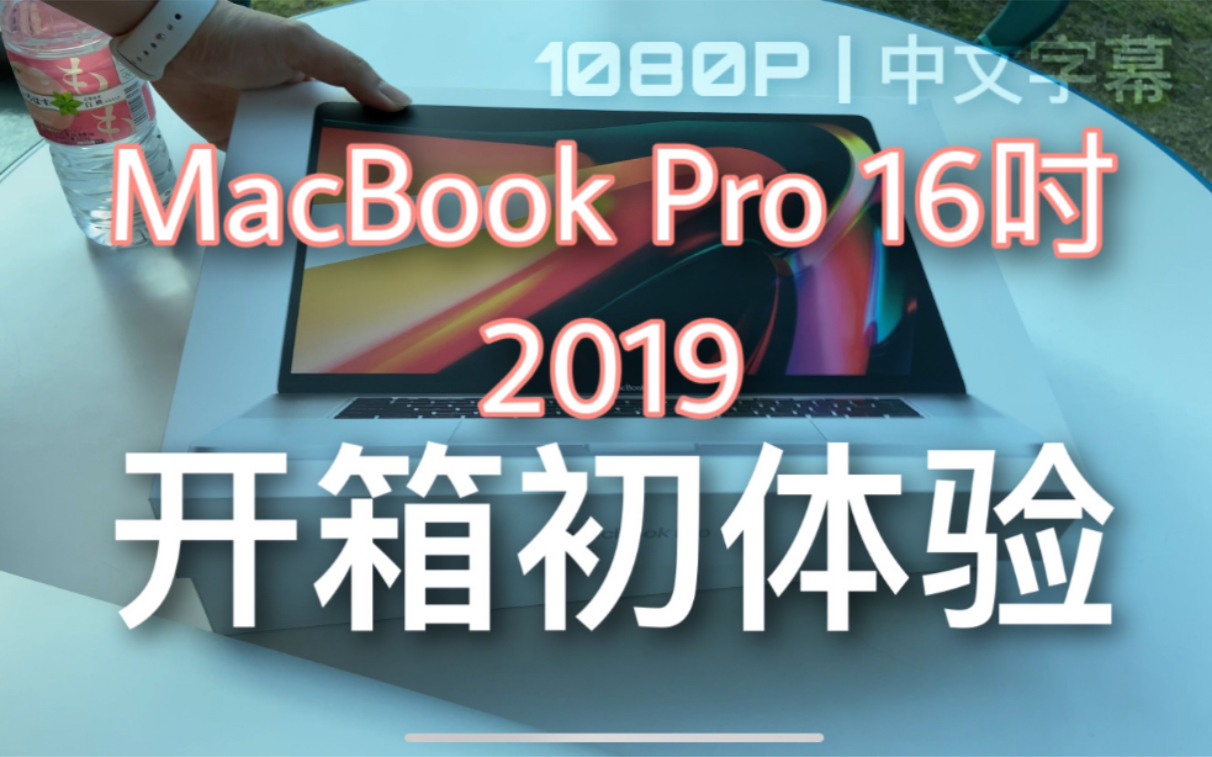 好大好大的苹果笔记本电脑,16寸MacBook Pro 2019年款(日本官网定制款)开箱体验视频哔哩哔哩bilibili