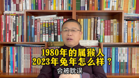 1980年出生的属猴人进入2023年兔年怎么样?1980年的属猴人进入兔年要注意什么?哔哩哔哩bilibili