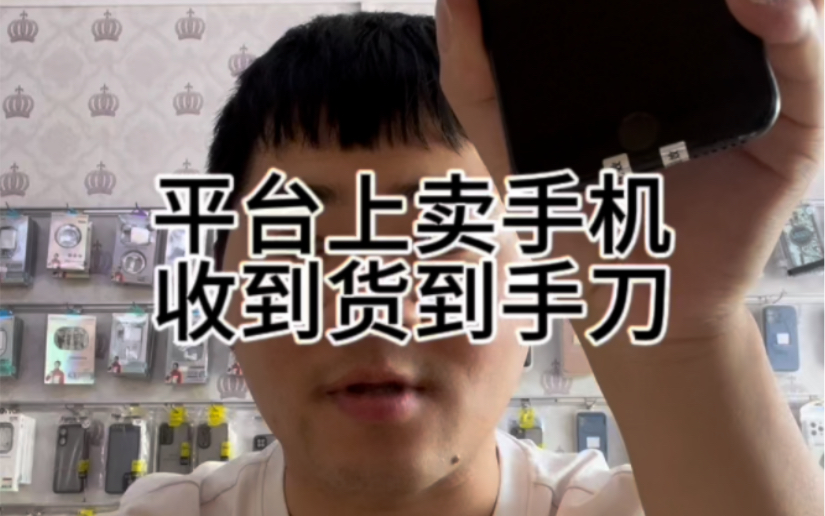 平台上卖手机,收到货到手刀到手砍价