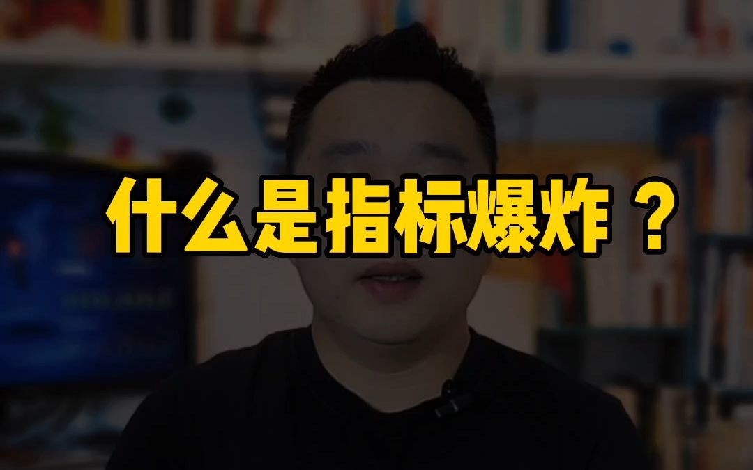 什么是指标哔哩哔哩bilibili