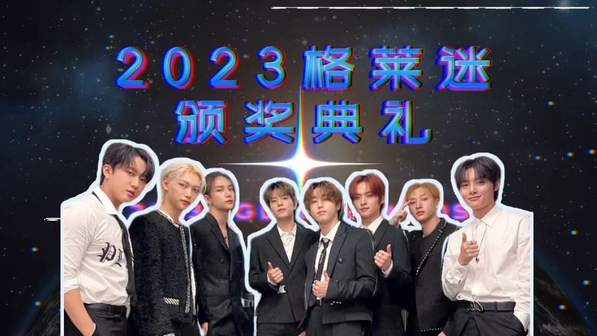 [图]【Stray Kids】2023格莱迷颁奖典礼 完整版释出！ | 迷圈年末盛典！