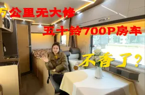 Download Video: 号称50公里无大修的五十铃700P房车，难道不香了吗？