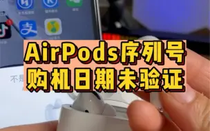 Download Video: airpods 查询购机日期未验证？难道买到假货了吗！？