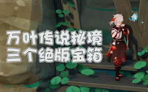 Download Video: 【原神2.8】枫原万叶传说任务副本3个宝箱，你都拿了么？