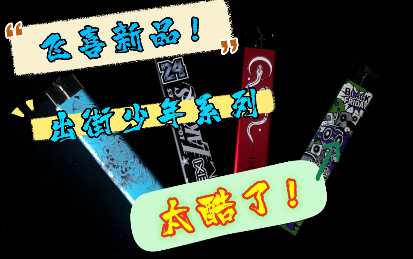 [福利局]蒸汽鱼测评:飞喜feixi新品出街少年系列