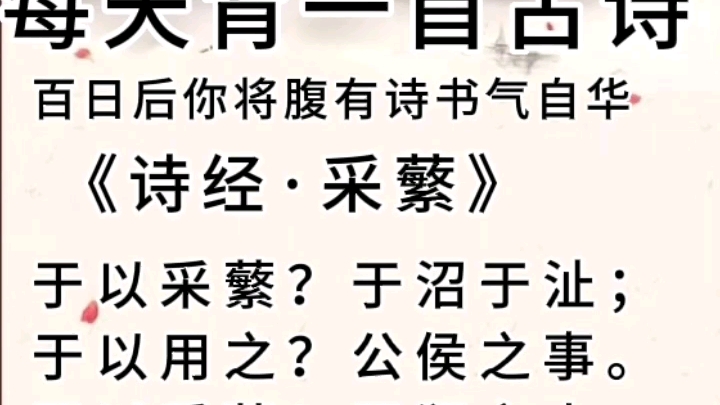 [图]诵读《诗经·采蘩》每日一首