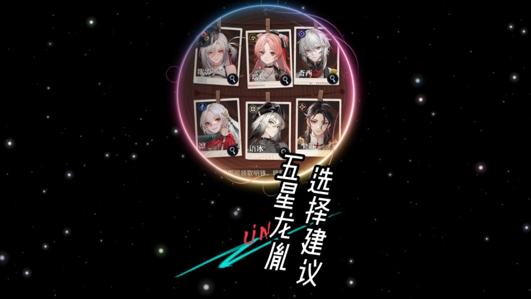 归龙潮龙胤自选五星角色选择攻略!