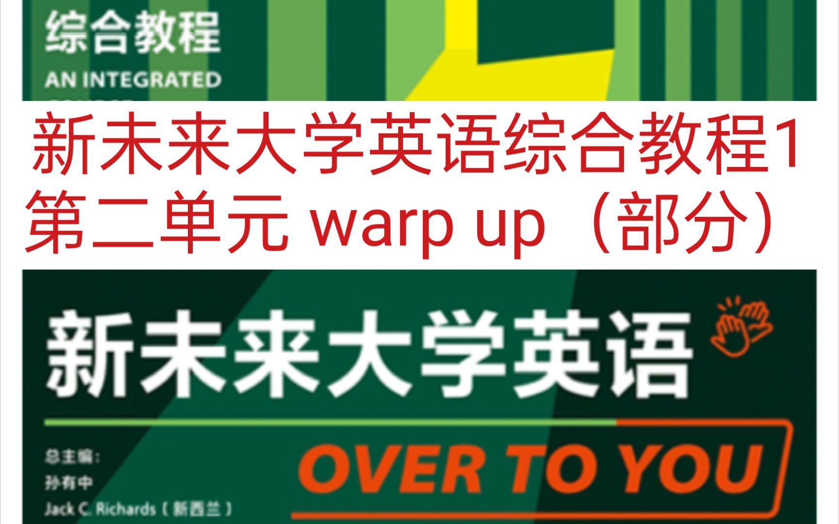 [图]新未来大学英语综合教程1 第二单元 warp up答案（部分）