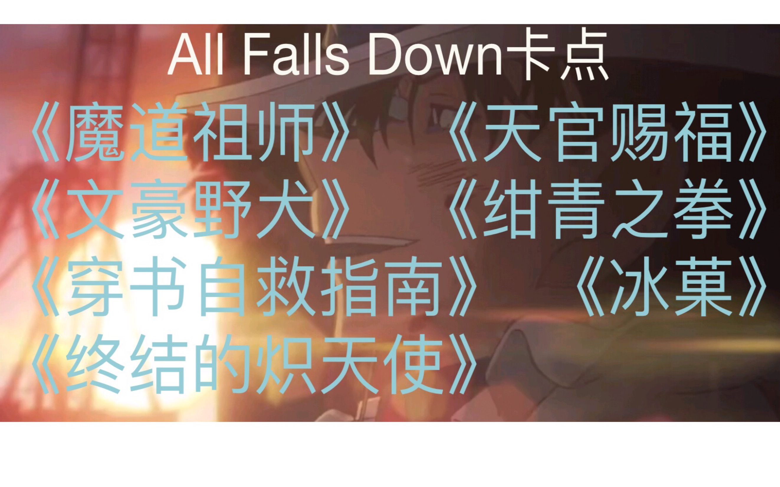 [图]All Falls Down 动漫卡点