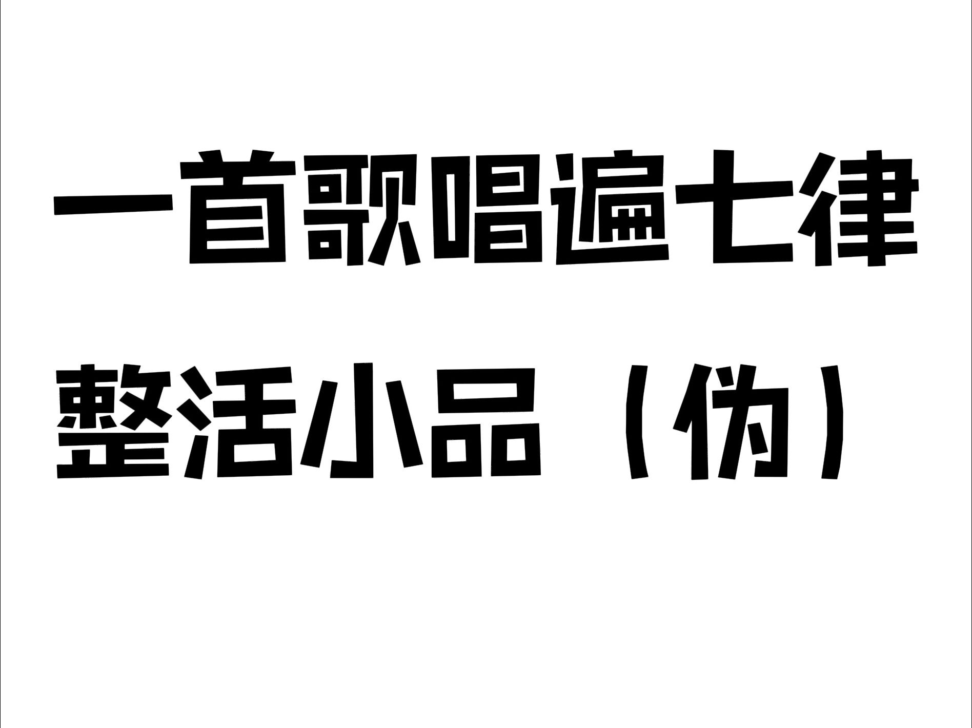 [图]【整活向】一首歌唱遍七律