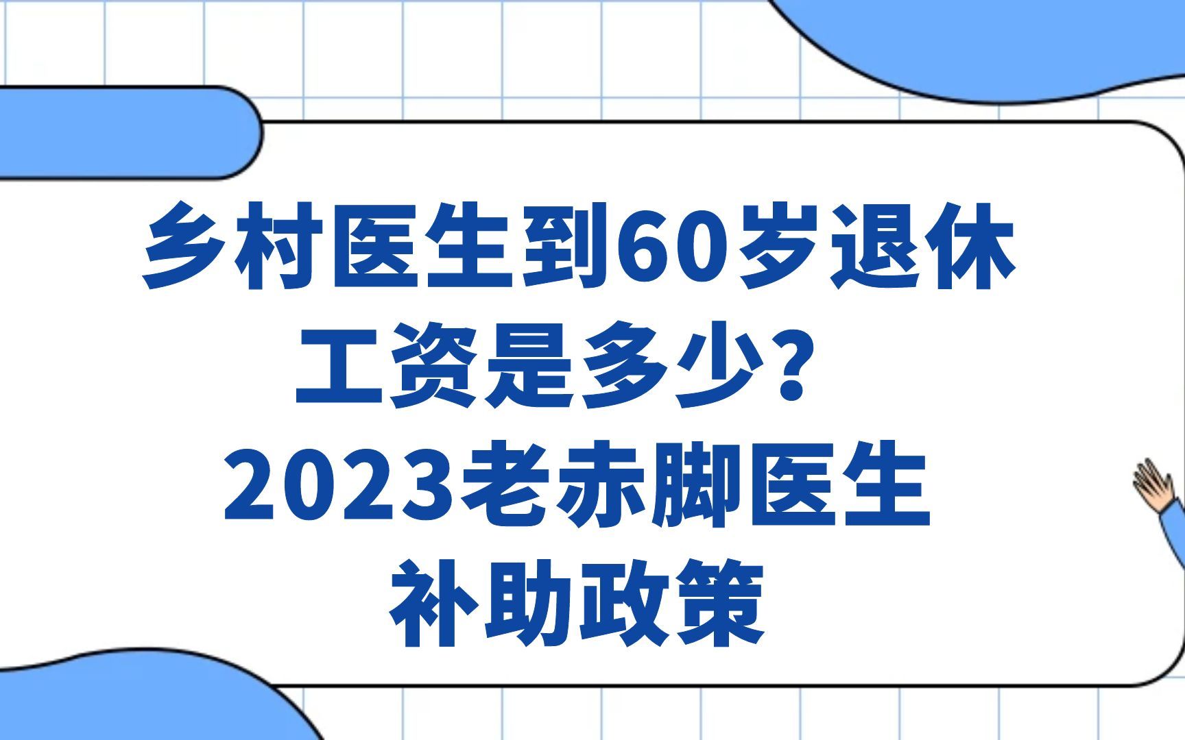 乡村医生到60岁退休工资是多少?2023老赤脚医生补助政策哔哩哔哩bilibili