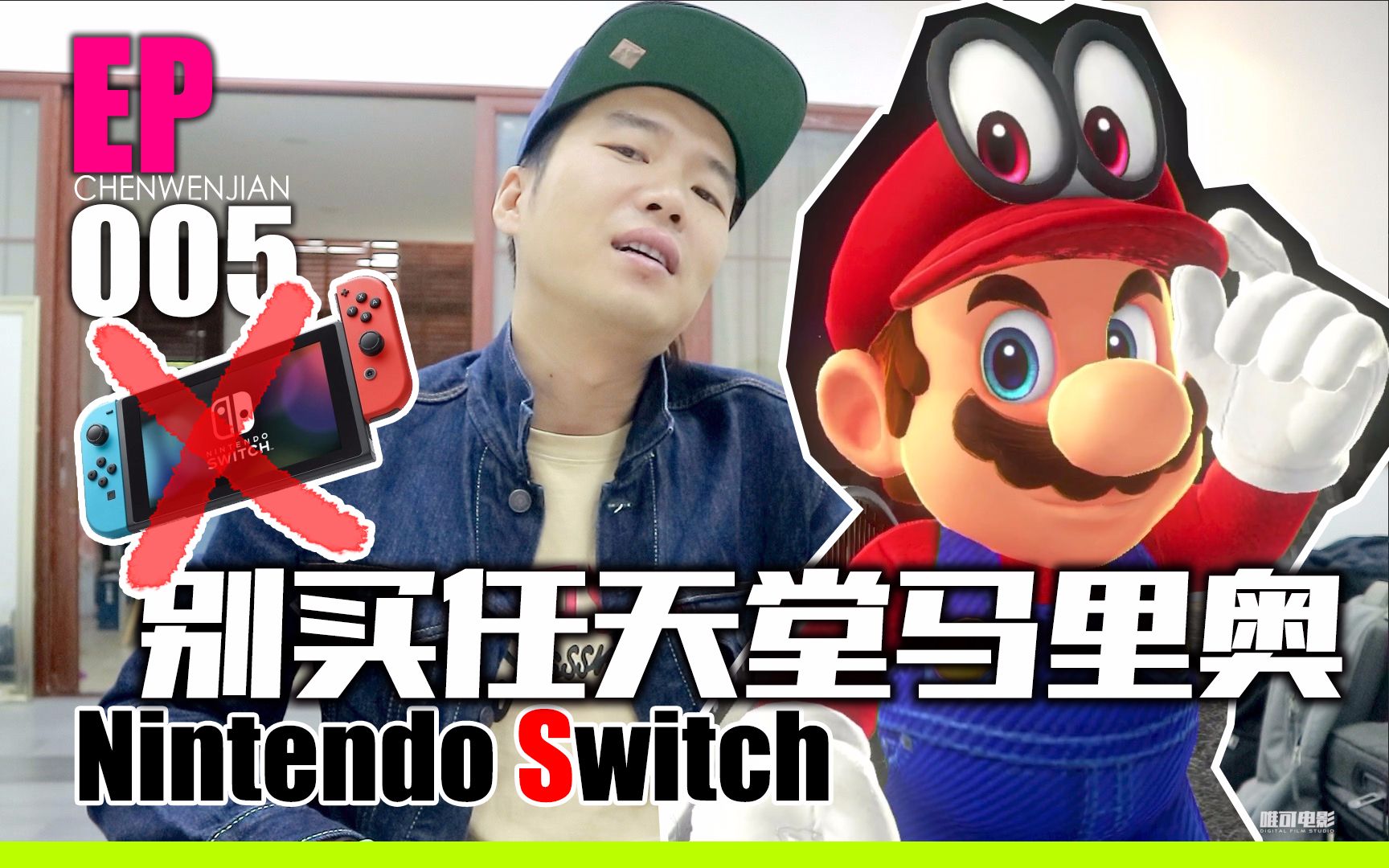 [图]千万别买任天堂Nintendo Switch也别买超级马里奥【EP005】