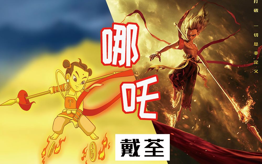 【哪吒之魔童降世x哪吒传奇】戴荃《哪吒》 催泪混剪 史上最燃踩点!
