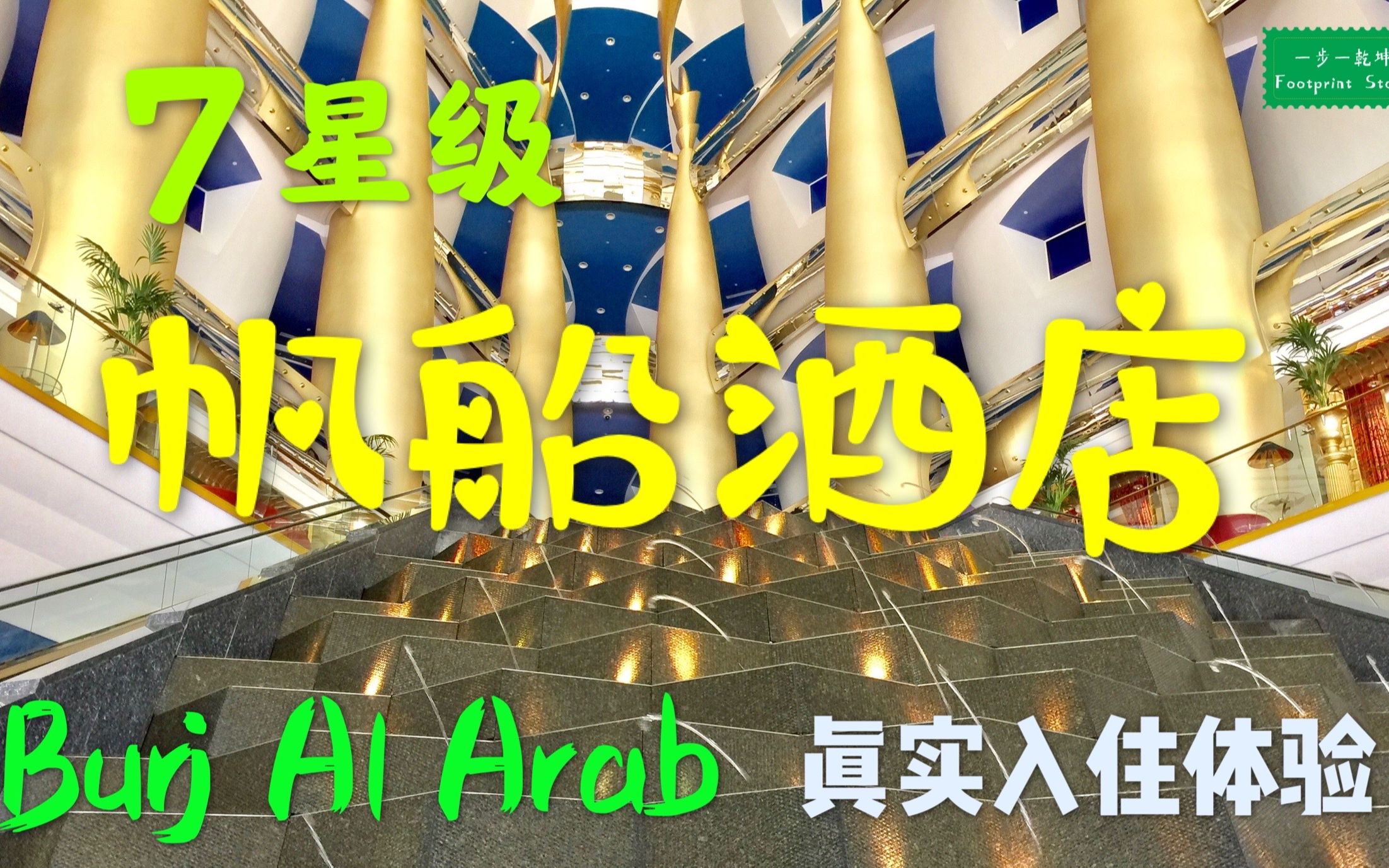 帆船酒店的7星级豪华入住体验 Burj Al Arab Dubai 7 Star hotel 杜拜/迪拜帆船酒店入住真实体验哔哩哔哩bilibili