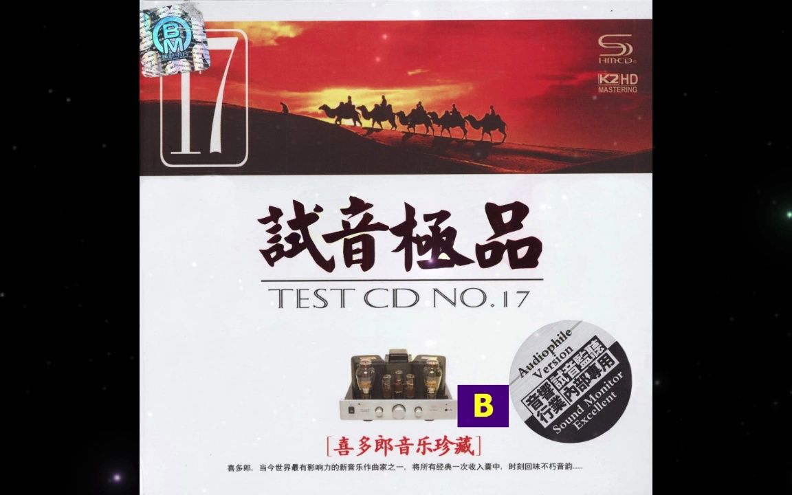 [图]试音极品17 TEST-CDB