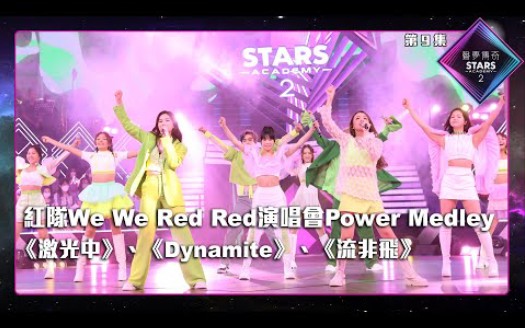 [图]声梦传奇2_EP9 | 紅隊We We Red Red演唱會Power Medley丨激光中丨Dynamite丨流非飛 丨