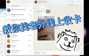 Download Video: 比p网利润更高的收卡方式！教你直接找外国友人线上收卡！本期点赞超800强制更新下一期～