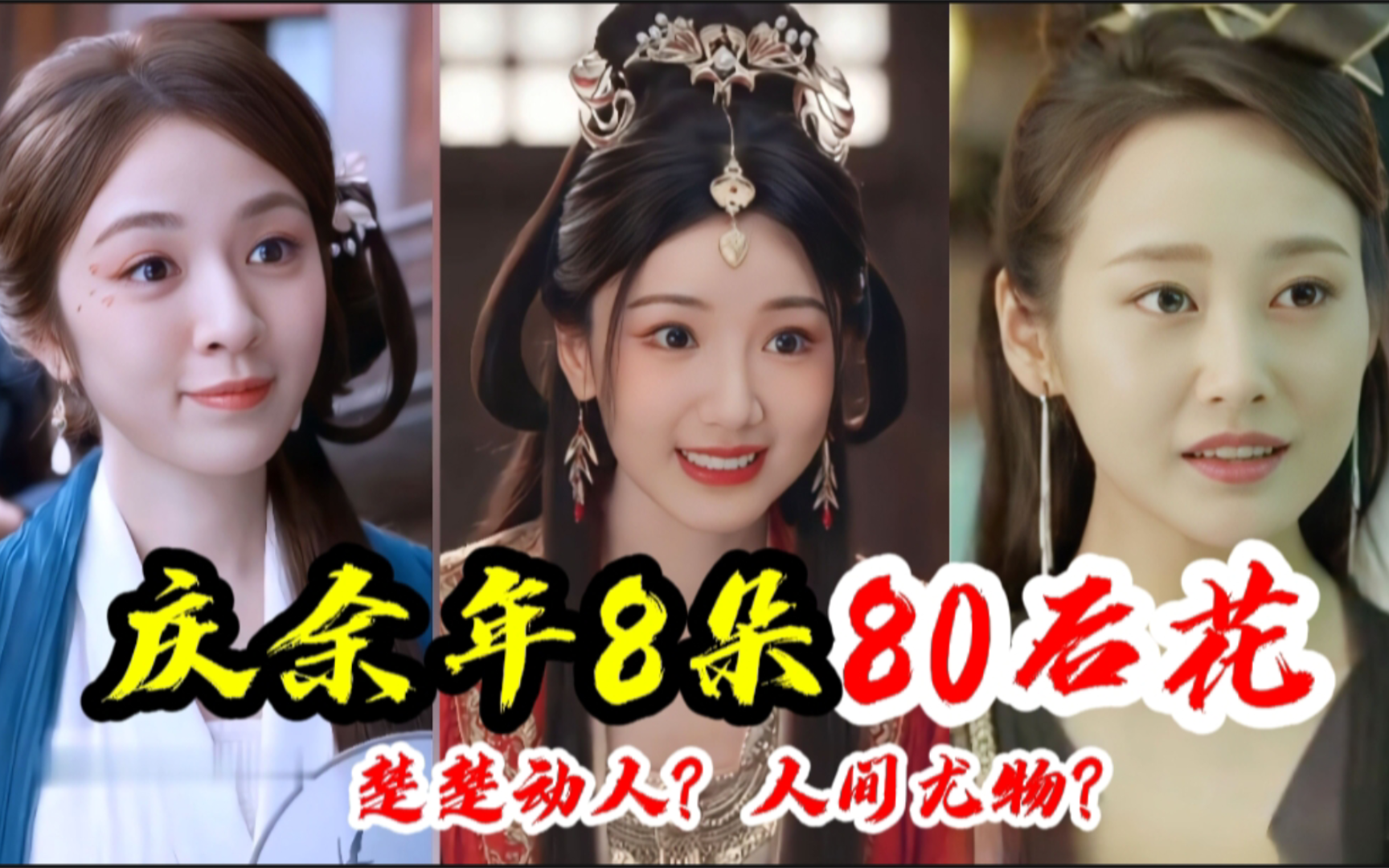 庆余年8朵80后花,司理理人见人爱,北齐大公主好美一眼万年?哔哩哔哩bilibili