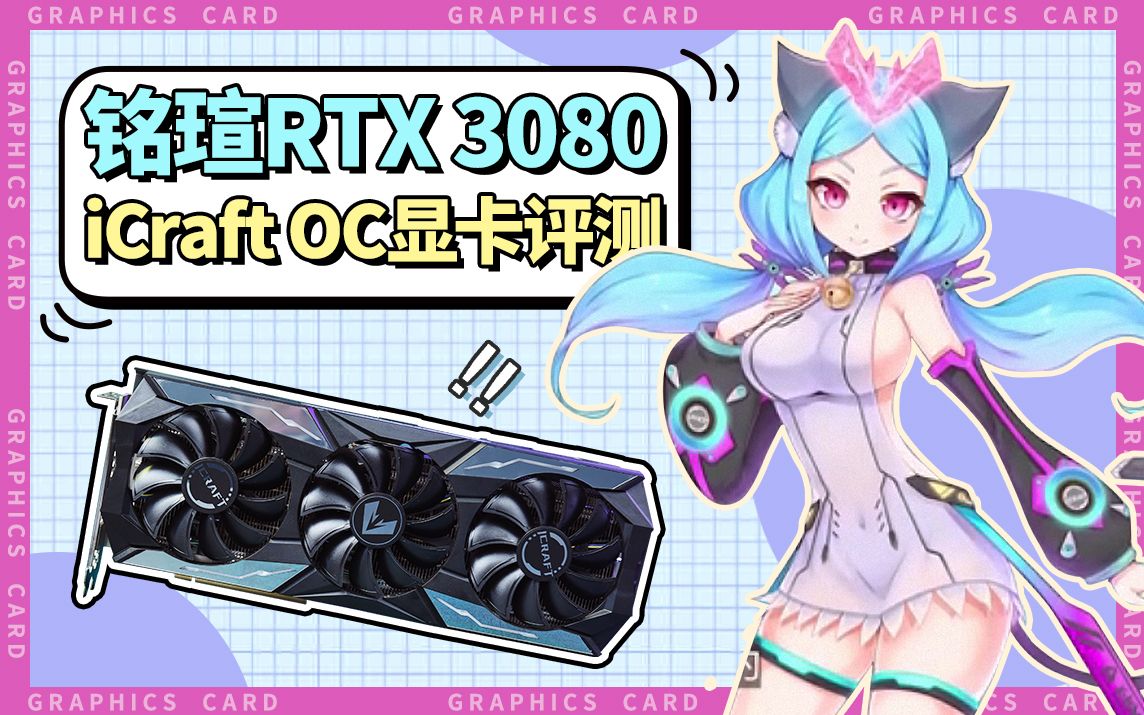 【蕉学评测】显卡也要全员娘化?铭瑄RTX3080评测哔哩哔哩bilibili