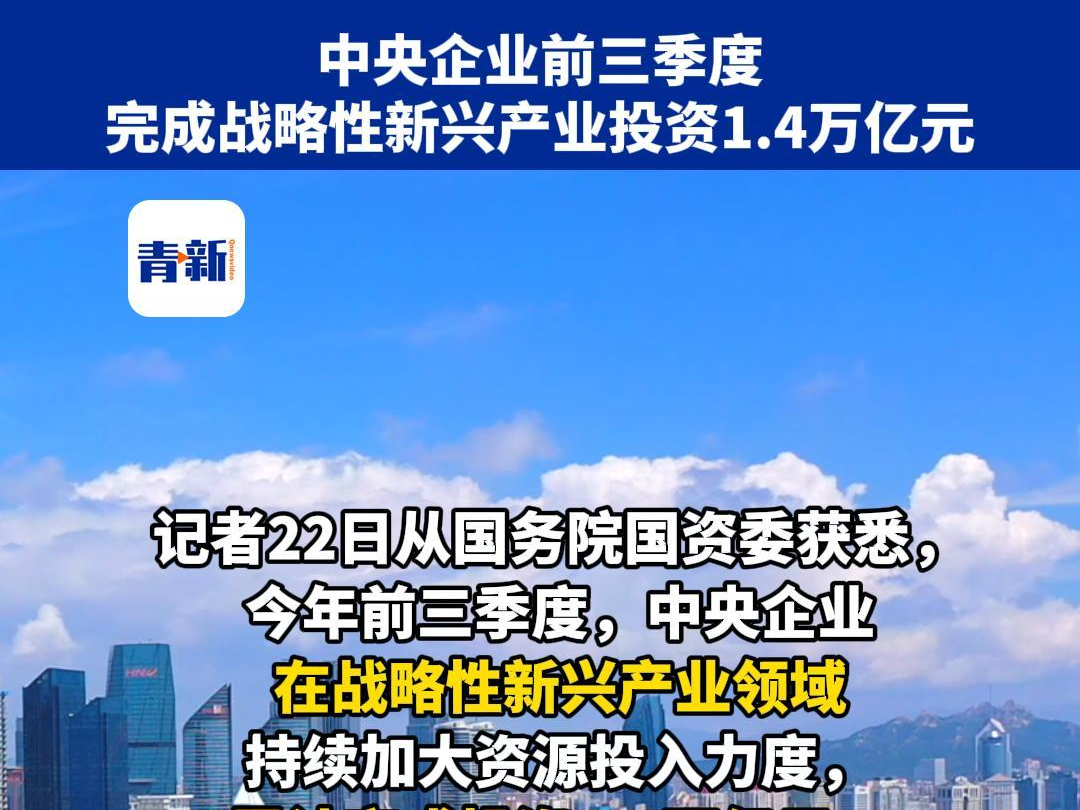 中央企业前三季度完成战略性新兴产业投资1.4万亿元哔哩哔哩bilibili