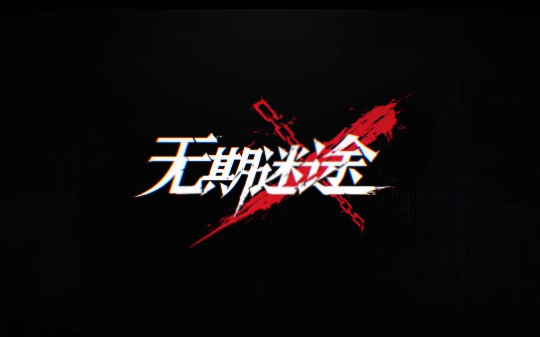 无期迷途都市异能题材策略冒险解谜游戏