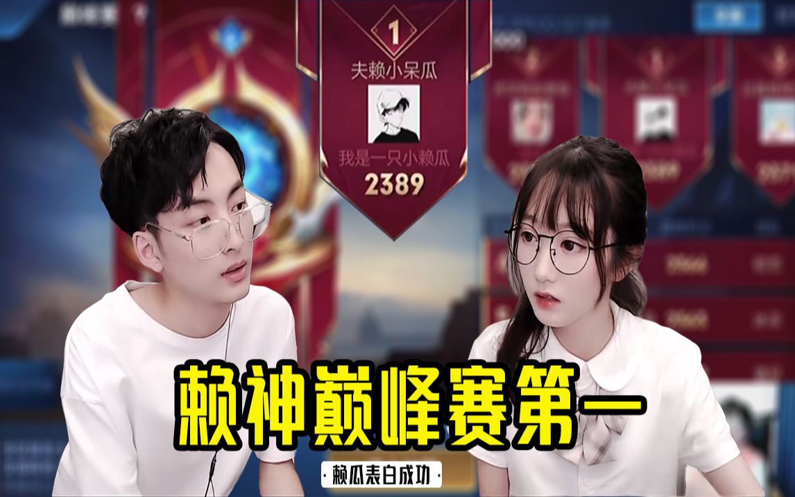 历经三个月赖神终于打上巅峰第一第一件事就是和瓜妹表白