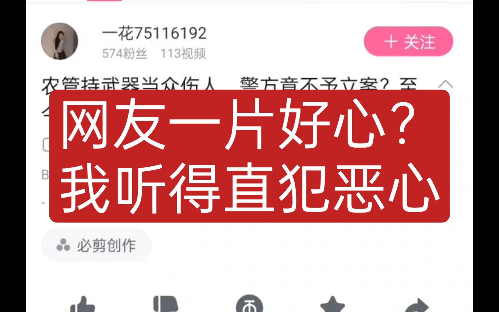 网友一片好心?我听得直犯恶心.哔哩哔哩bilibili