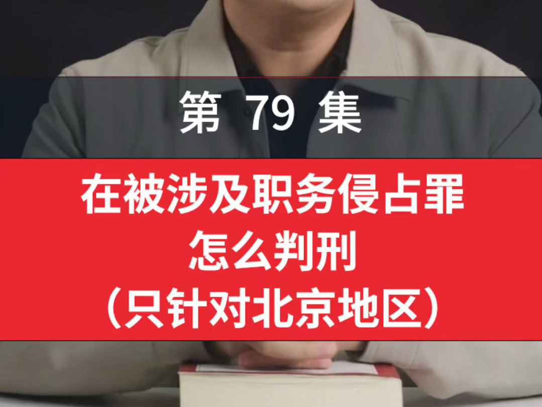 在被涉及职务侵占罪刑期只针对北京地区北京市关于职务侵占罪的量刑标准北京市职务侵占罪缓刑案例.北京职务侵占立案标准 2024职务侵占罪必须满足三...