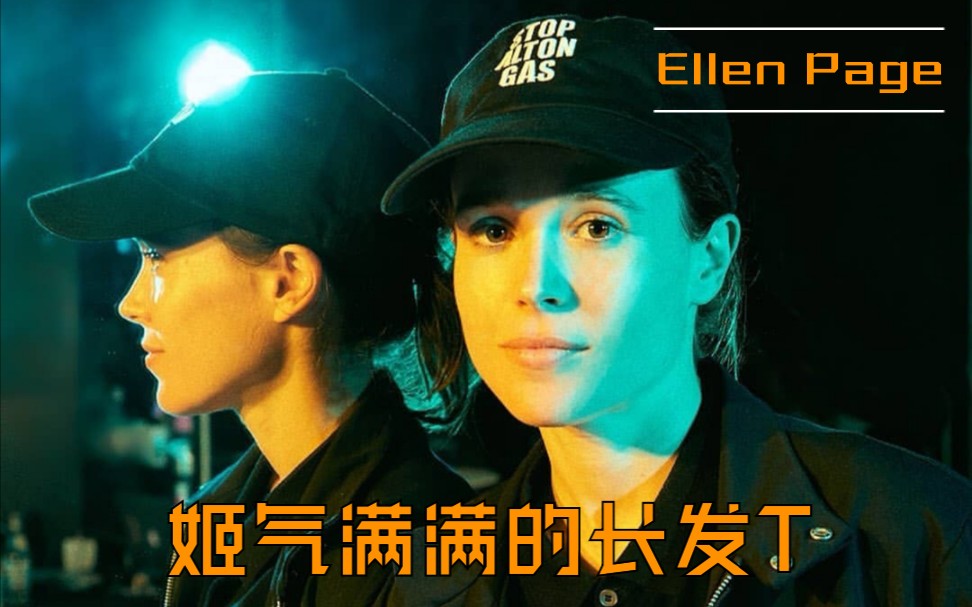 【Ellen Page/艾伦佩姬】影视剧高能镜头混剪哔哩哔哩bilibili