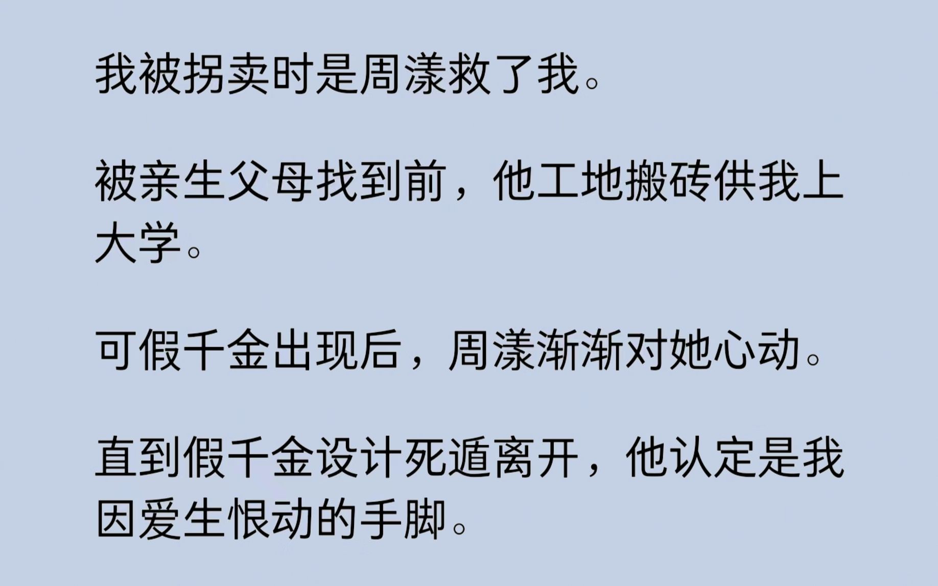 我被拐卖时,是周漾救了我.被亲生父母找到前,他工地搬砖供我上大学.可假千金出现后,周漾渐渐对她心动.直到假千金设计死遁离开,他认定是我因爱...