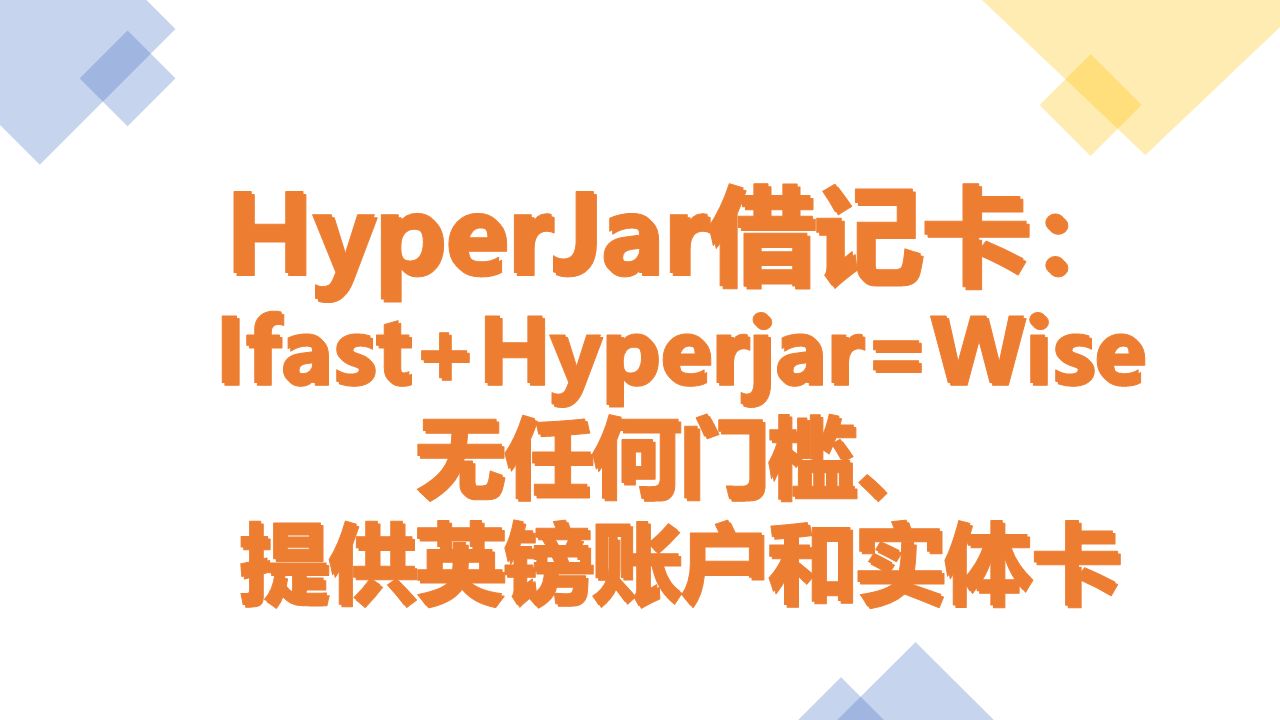 【英国旅游】HyperJar借记卡: Ifast+Hyperjar=Wise 无任何门槛、 提供英镑账户和实体卡哔哩哔哩bilibili