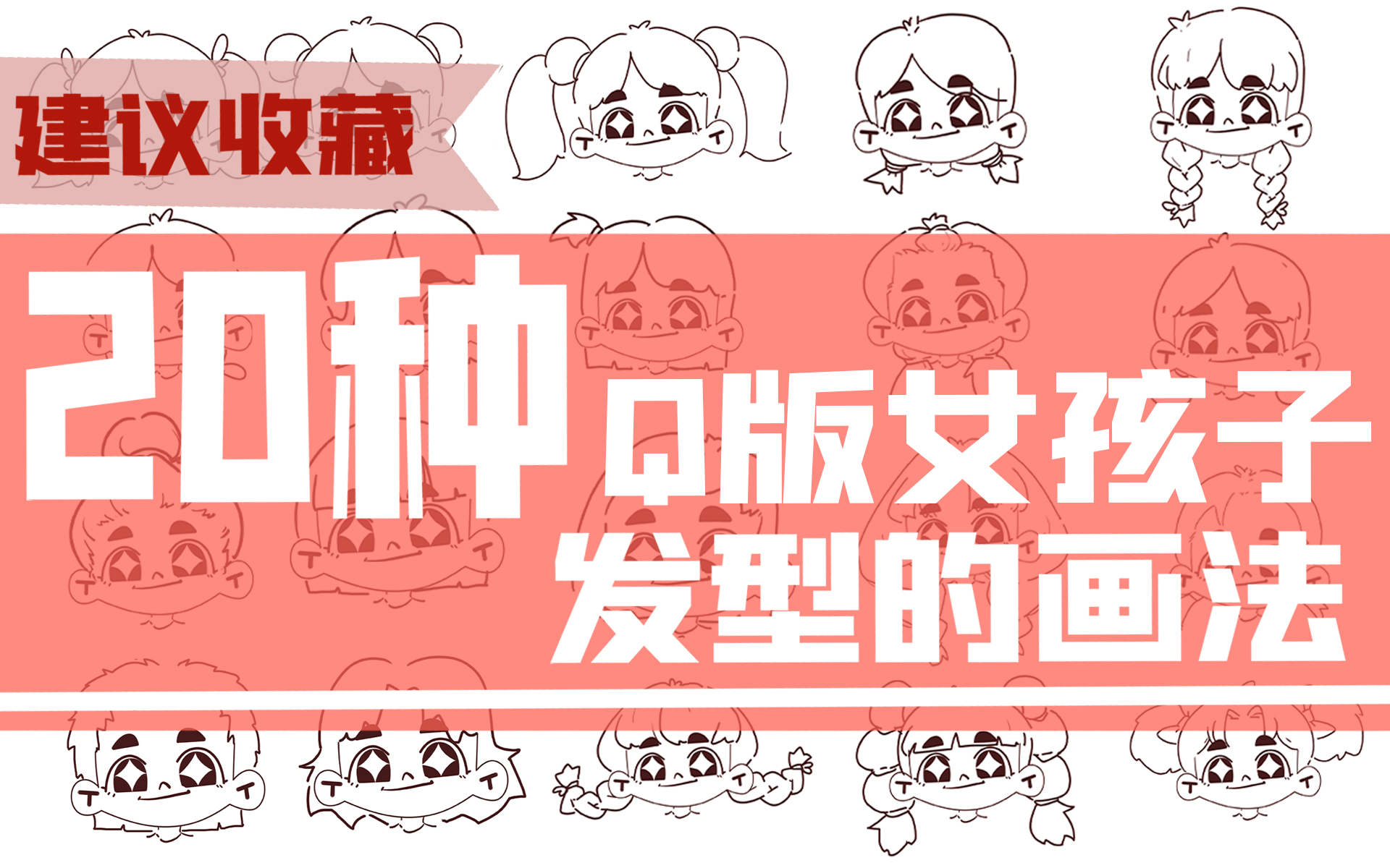 【绘画教程】零基础学插画!从学习20种女生小头像开始哦!!哔哩哔哩bilibili