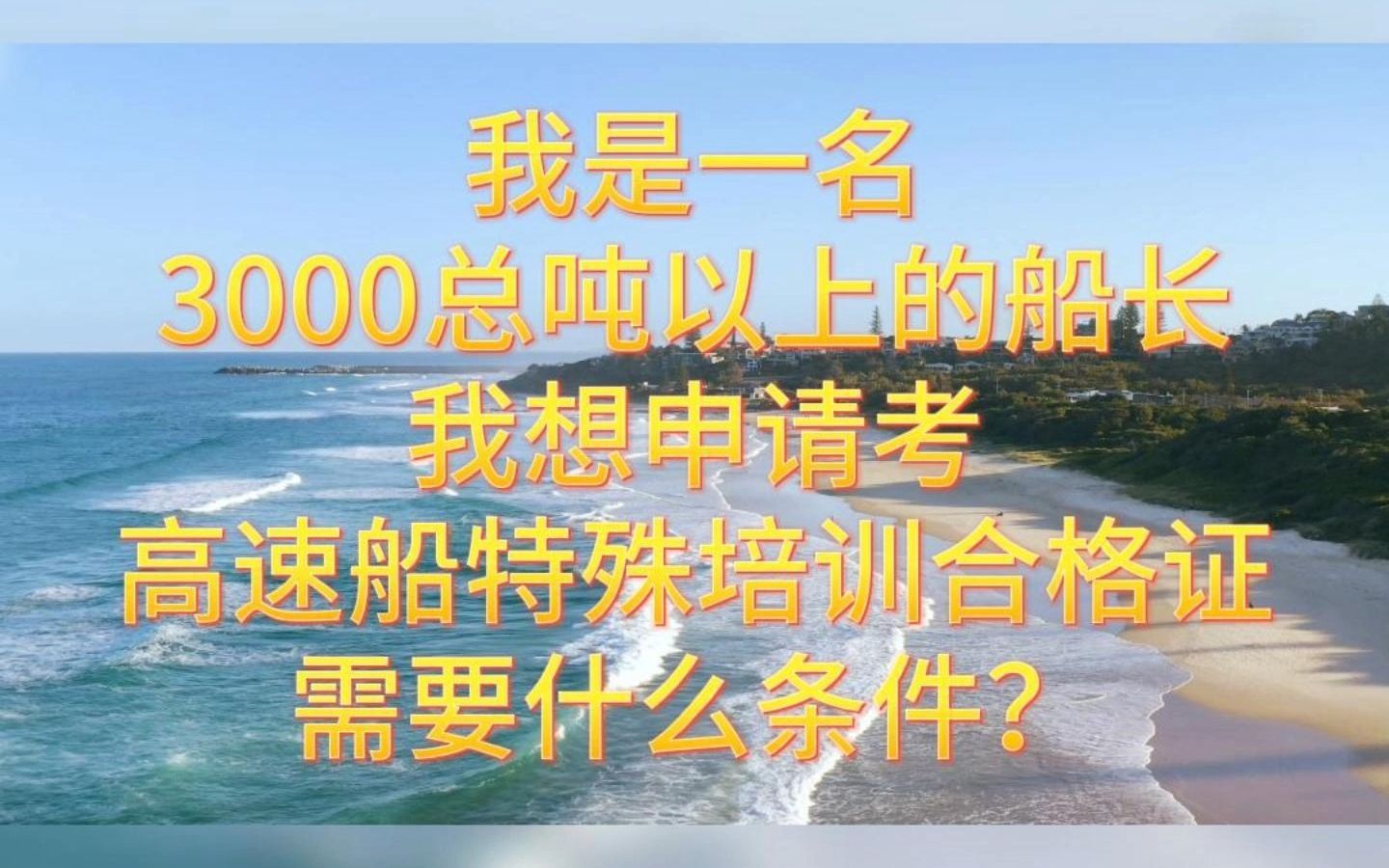 海盈国际知识分享第五十三期 | 我是一名3000总吨以上的船长,我想申请考高速船特殊培训合格证需要什么条件?哔哩哔哩bilibili