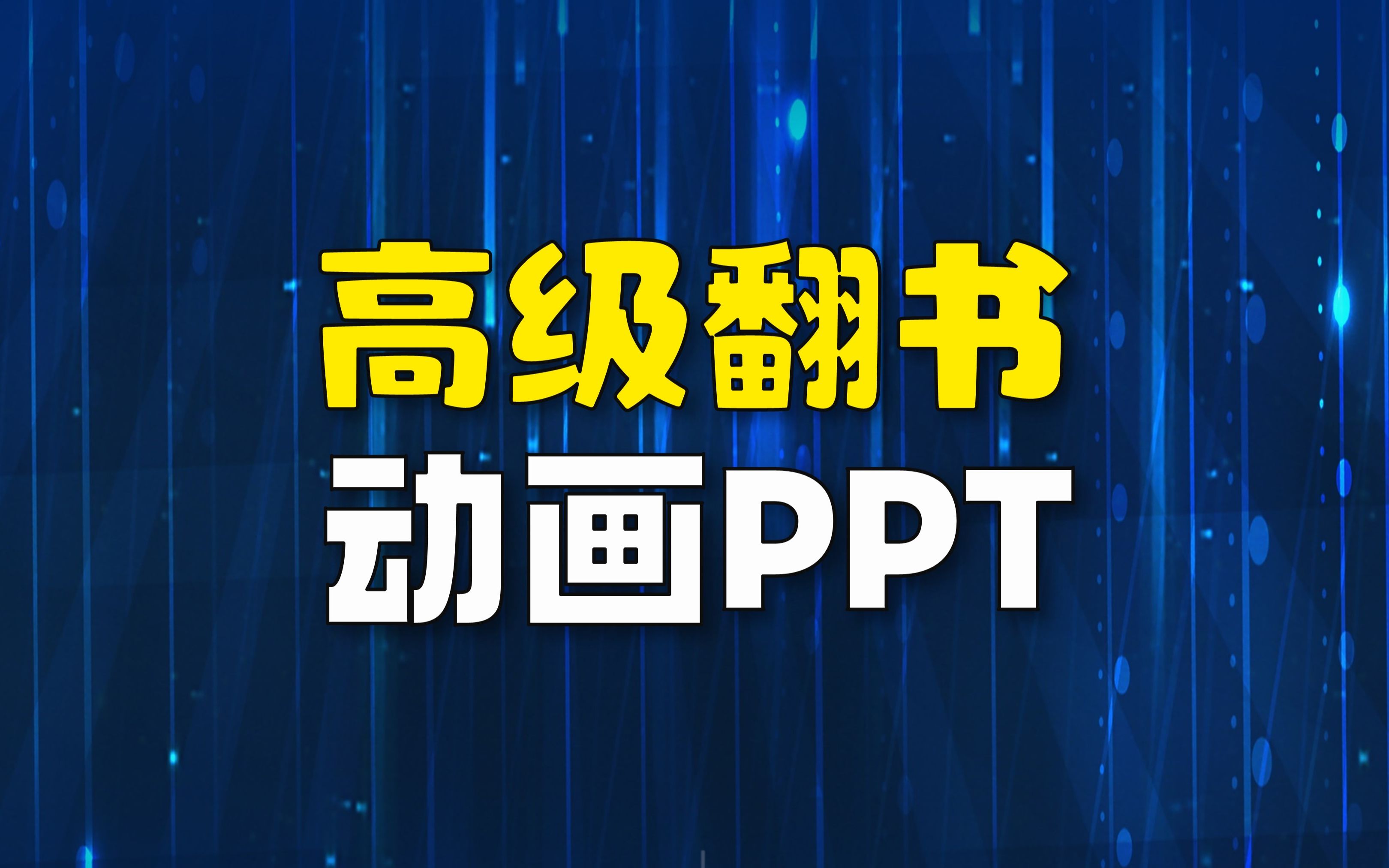 你绝对想不到,高级翻书动画PPT,我给做出来了!(PPT设计定制教程)哔哩哔哩bilibili