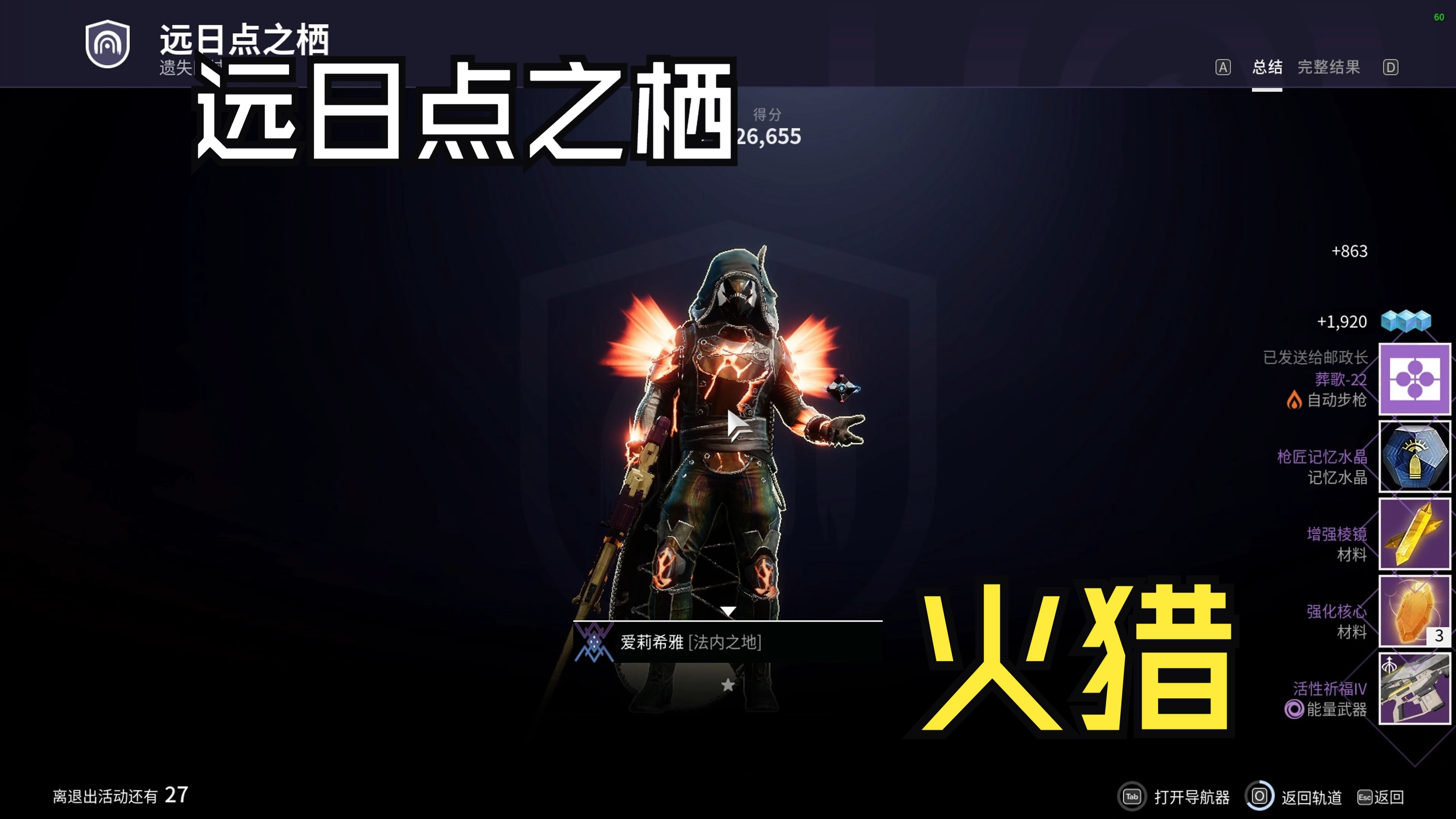 【命运2】远日点之栖,金枪头火猎,一分半(附配装)