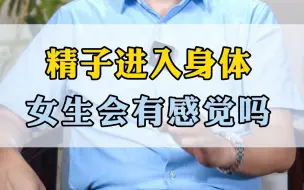 精子进入身体，女生会有感觉吗