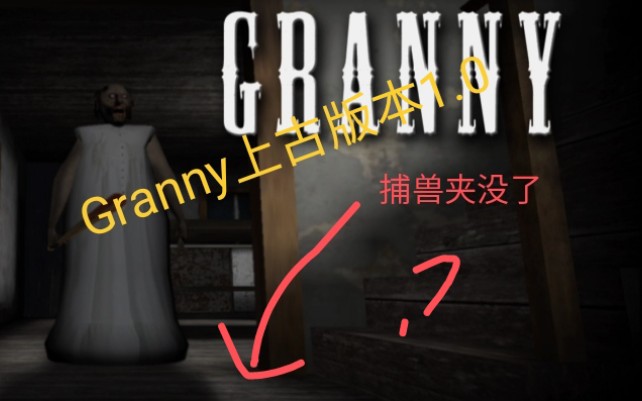 [图]Granny上古版本1.0版本，2017年的，回忆旧版（下载链接见简介或评论区）