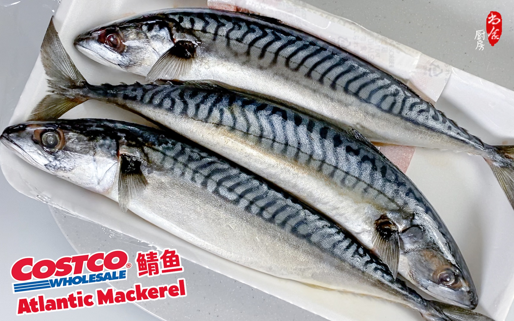 [图]Costco三条不到8美元的 Mackerel 大西洋鲭鱼，用烤箱或空气炸锅做出来味道美极了❗️｜如何腌制鲭鱼