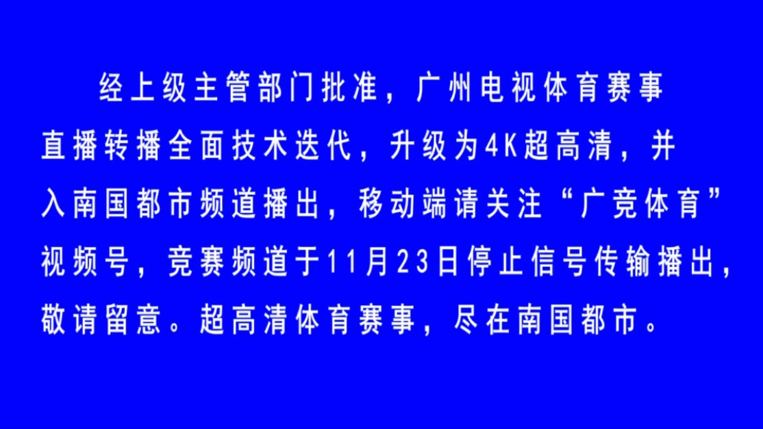 告别荧幕!广州竞赛频道停播一刻哔哩哔哩bilibili