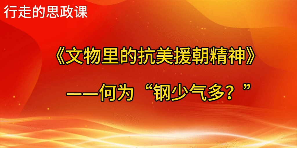 《文物里的抗美援朝精神》何为“钢少气多”哔哩哔哩bilibili