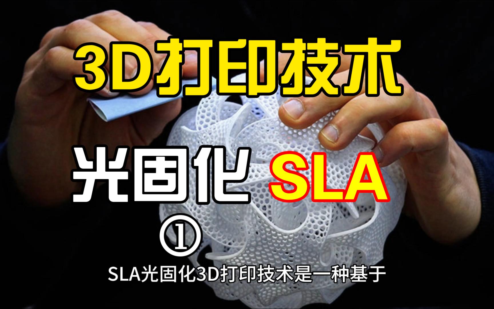 SLA光固化3D打印技术简介哔哩哔哩bilibili