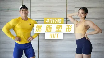 Download Video: 【SquatCouple】燃脂+塑形！40分钟全身HIIT运动，新手可跟练！