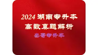 Download Video: 2024湖南专升本真题解析（一）选择题部分